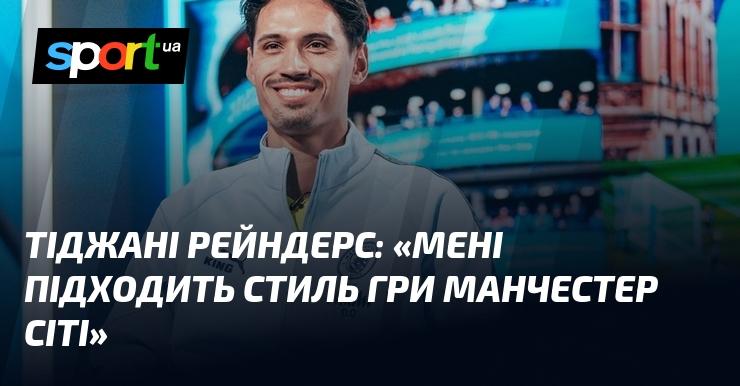 Тіджані РЕЙНДЕРС: 
