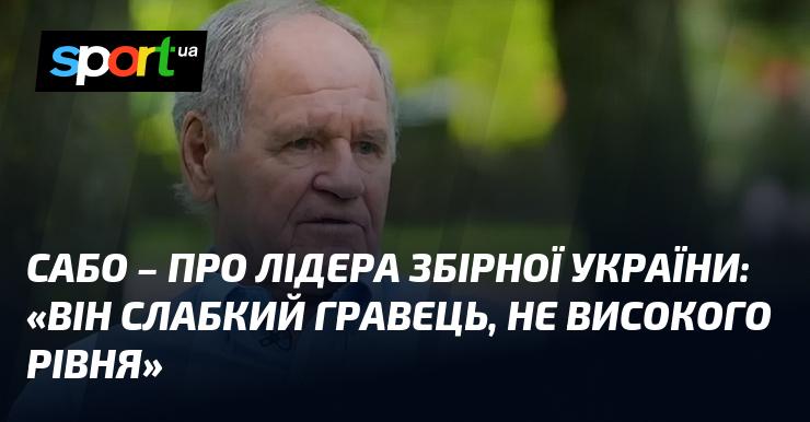 САБО - про капітана української команди: 