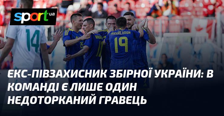 Колишній півзахисник національної збірної України: У складі команди є лише один гравець, який не підлягає сумніву.