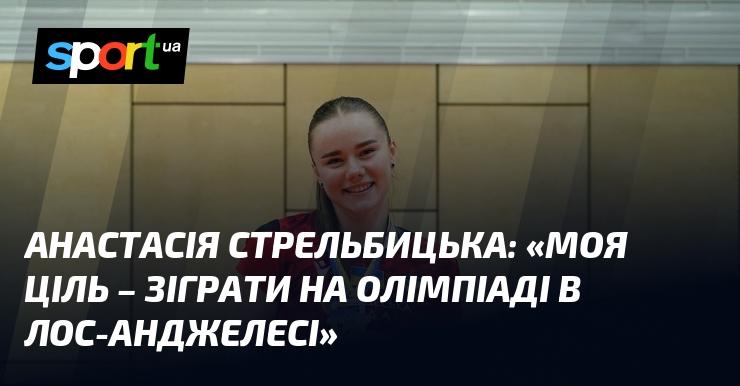 Анастасія Стрельбицька: 