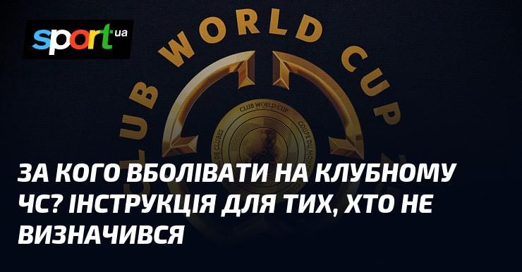 За кого підтримувати на клубному чемпіонаті світу? Посібник для тих, хто ще не обрав свого фаворита.