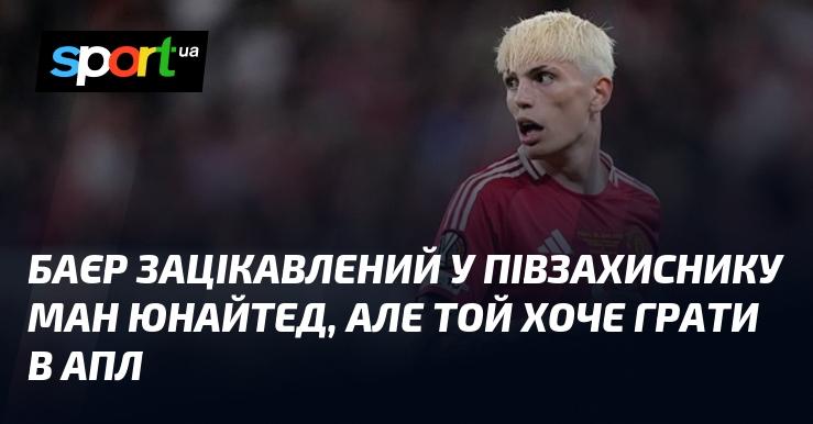 Баєр проявляє інтерес до півзахисника Манчестер Юнайтед, проте сам футболіст бажає залишитися в АПЛ.