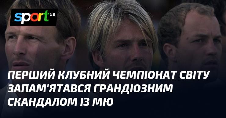 Перший клубний чемпіонат світу залишив по собі яскраві спогади, зокрема, через гучний скандал, пов'язаний із Манчестер Юнайтед.