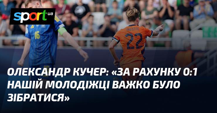 Олександр КУЧЕР зазначив: 