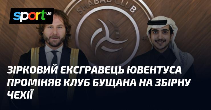 Знаменитий колишній футболіст Ювентуса вирішив залишити клуб Бущана на користь збірної Чехії.