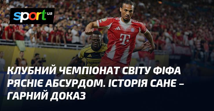 Клубний чемпіонат світу ФІФА сповнений парадоксів. Історія Сане є яскравим прикладом цього.