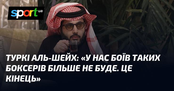 Туркі АЛЬ-ШЕЙХ: 