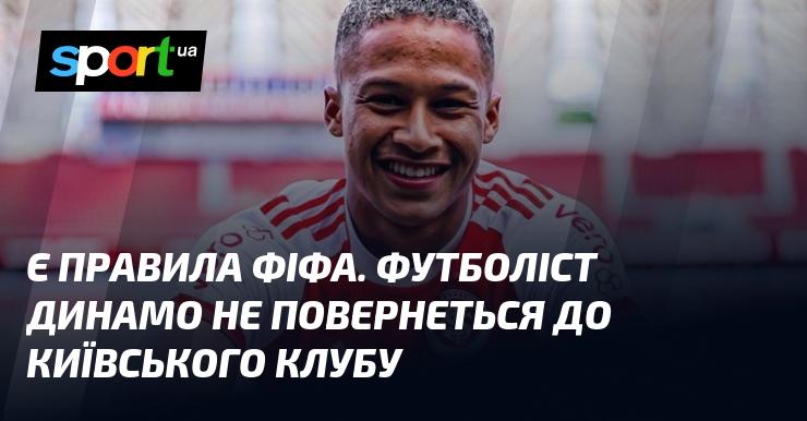 Є регламенти ФІФА. Гравець Динамо не повернеться до команди з Києва.