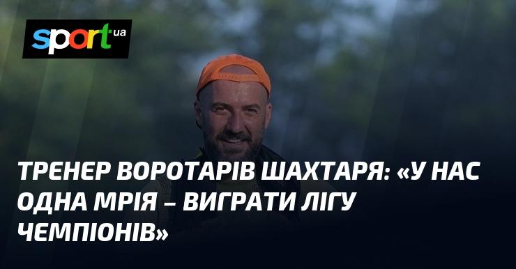 Тренер голкіперів 