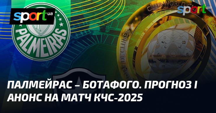Палмейрас проти Ботафого: Огляд та прогноз на матч ≻ Клубний чемпіонат світу ≺ 28 червня 2025 ≻ Футбол на СПОРТ.UA