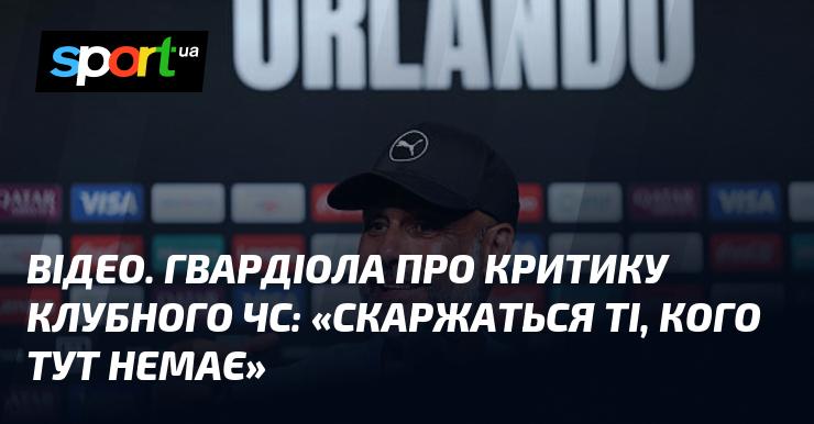 ВІДЕО. Гвардіола відповідає на критику Клубного чемпіонату світу: 