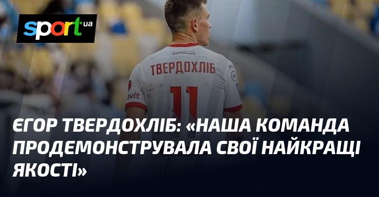 Єгор ТВЕРДОХЛІБ: 