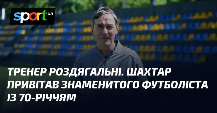 Тренер у роздягальні. Шахтар відзначив ювілей видатного футболіста, який святкує 70 років.