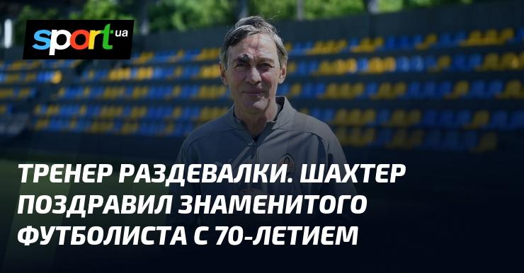 Тренер в раздевалке. Шахтер поздравил известного футболиста с его 70-летием.