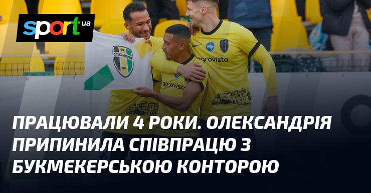 Протягом чотирьох років співпраця була активною. Олександрія вирішила припинити угоду з букмекерською компанією.