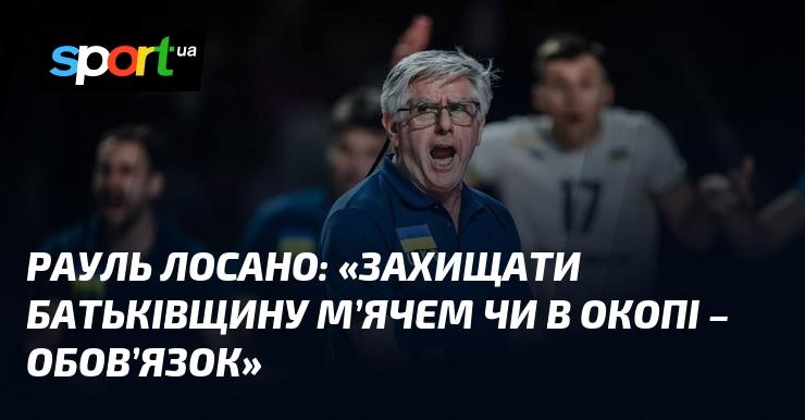 Рауль ЛОСАНО: 