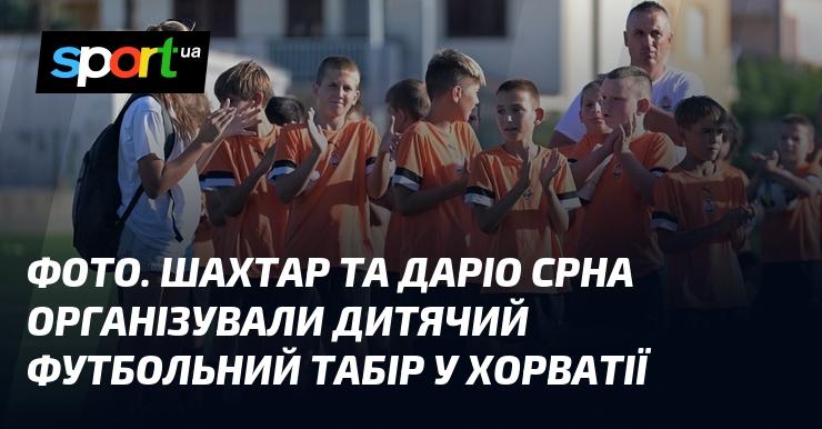 ФОТО. Шахтар і Даріо Срна запустили дитячий футбольний табір у Хорватії.