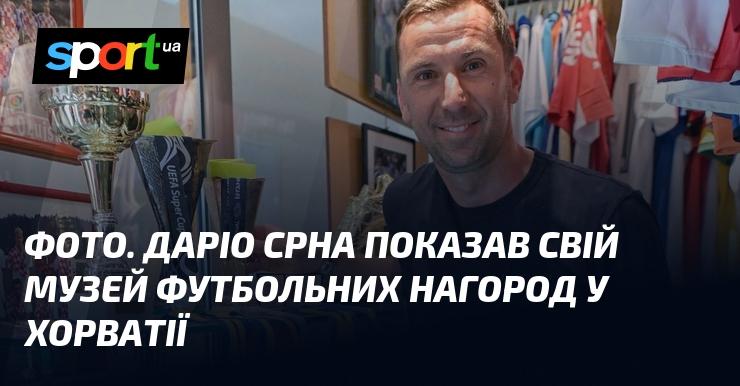 ФОТО. Даріо Срна презентував свій футбольний музей нагород у Хорватії.