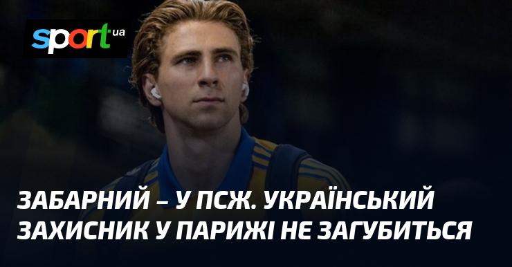 Забарний підписав контракт з ПСЖ. Український оборонець впевнено почувається у Парижі.
