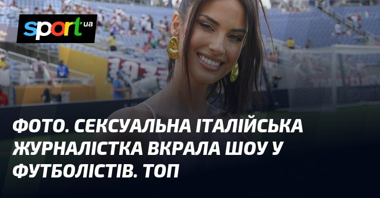 Знімок. Приваблива італійська журналістка привернула увагу більше, ніж футболісти. Вражаюче!