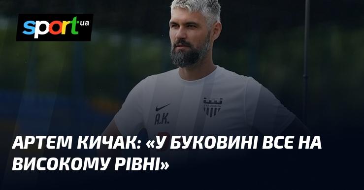 Артем КИЧАК: 