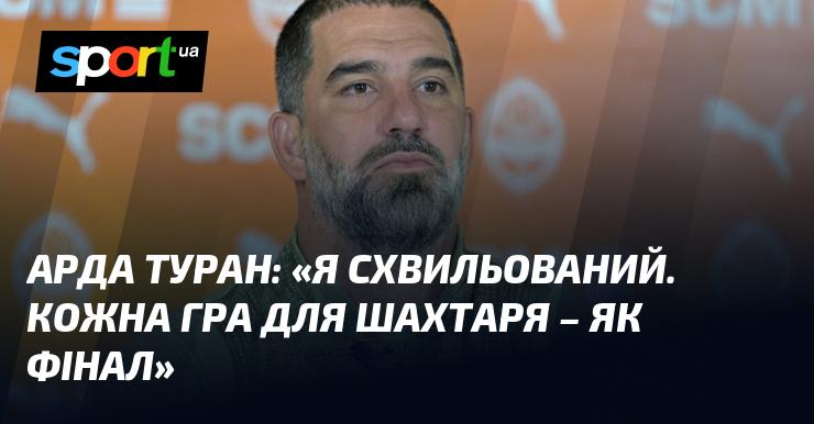 Арда ТУРАН: 