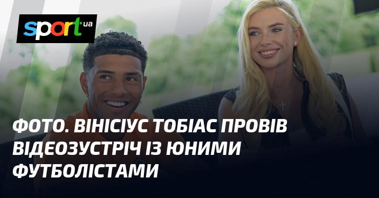 ФОТО. Вінісіус Тобіас організував відеоконференцію з молодими футболістами.