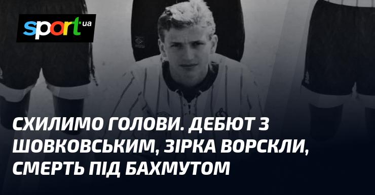 Схилимо голови. Перший виступ з Шовковським, зірка Ворскли, загибель під Бахмутом.
