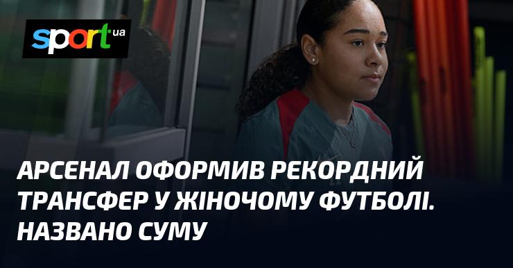 Арсенал завершив угоду, яка стала рекордною у світі жіночого футболу. Оголошено суму трансферу.