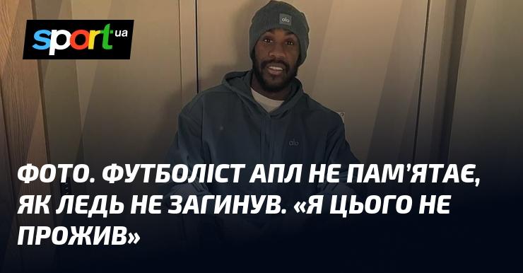 Зображення. Гравець АПЛ не може пригадати, як йому вдалося уникнути смерті. 