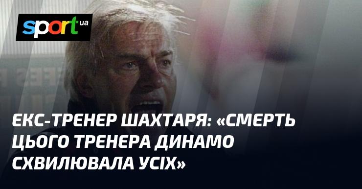 Колишній наставник Шахтаря: 