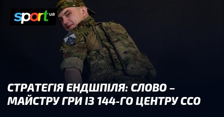 Стратегія Ендшпіля: ключ до перемоги від експерта гри з 144-го центру ССО.