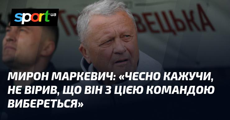 Мирон МАРКЕВИЧ: 