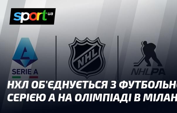 НХЛ співпрацює з Серією А на Олімпійських іграх у Мілані.