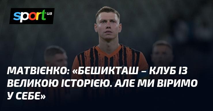 МАТВІЄНКО: 