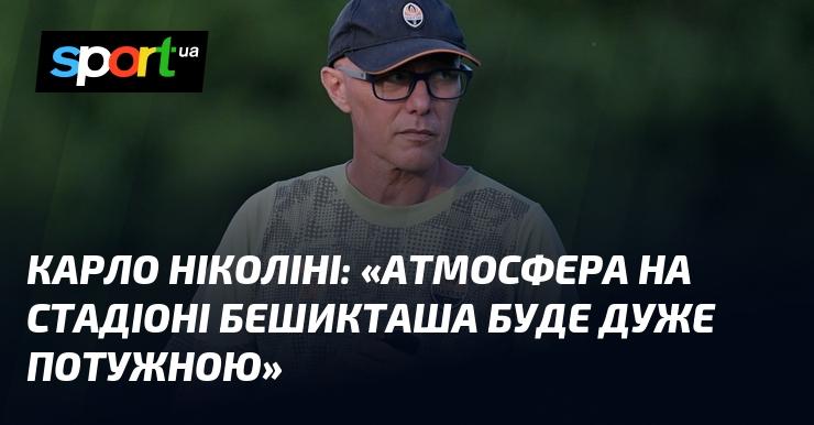 Карло НІКОЛІНІ: 