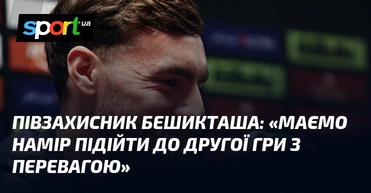 Хавбек Бешикташа: 