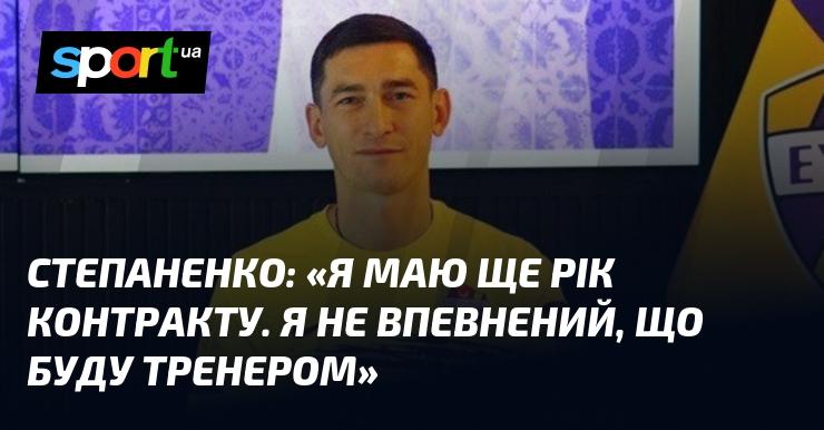 СТЕПАНЕНКО: 
