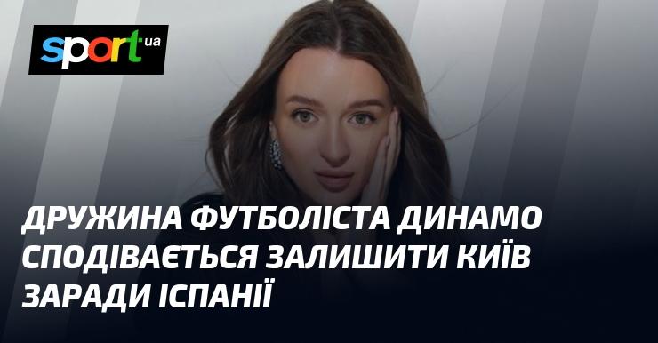 Сім'я футболіста Динамо має намір покинути Київ і переїхати до Іспанії.