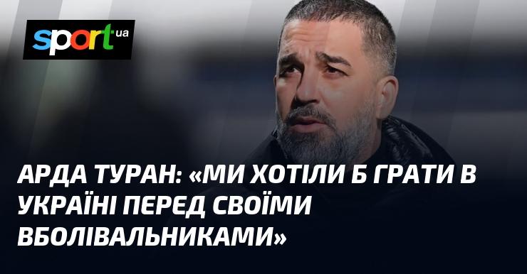 Арда ТУРАН: 