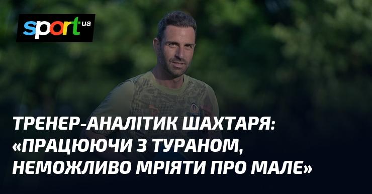 Аналізатор команди Шахтаря: 