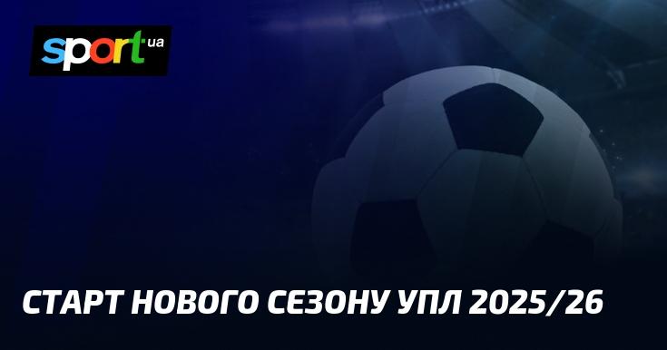 Початок нового сезону Української Прем'єр-ліги 2025/26.
