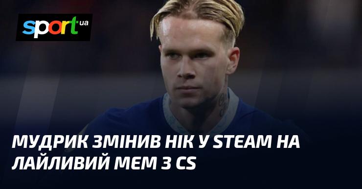 Мудрик оновив свій нік у Steam, використавши провокаційний мем з CS.