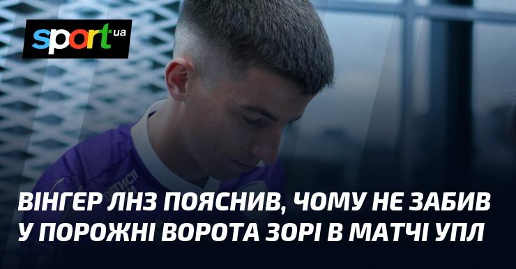 Вінгер ЛНЗ розповів, чому не зміг реалізувати момент з порожніми воротами Зорі в грі УПЛ.