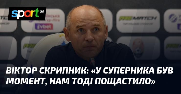 Віктор СКРИПНИК: 