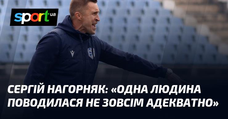 Сергій Нагорняк: 