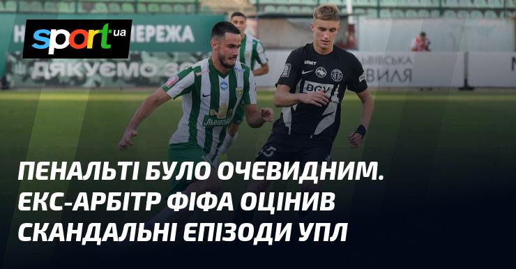 Пенальті виглядало безсумнівно. Колишній суддя ФІФА прокоментував спірні моменти в УПЛ.
