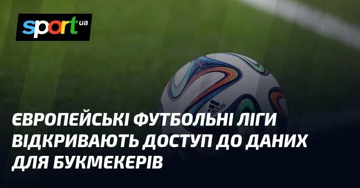 Європейські футбольні ліги надають букмекерським компаніям доступ до своїх даних.