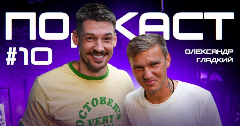 Олександр Гладкий в ефірі подкасту Дениса Бойка обговорює свою кар'єру в провідних українських командах, дубль проти 