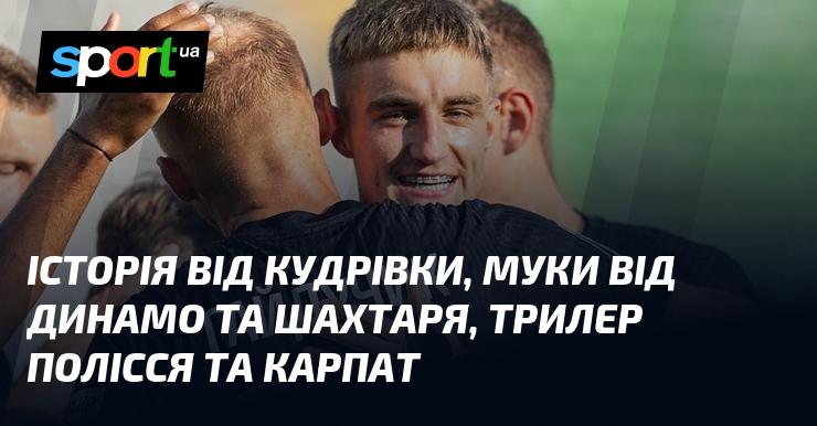 Історія з Кудрівки, страждання від Динамо та Шахтаря, захоплюючий трилер між Поліссям і Карпатами.